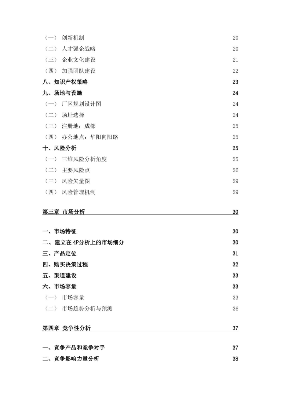 创业计划书实例模板东北师范大学_第4页