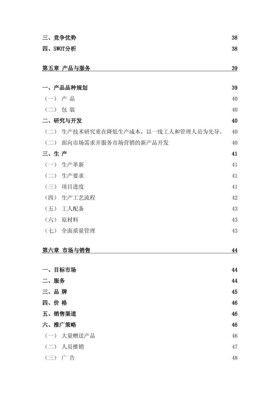 创业计划书实例模板东北师范大学_第5页