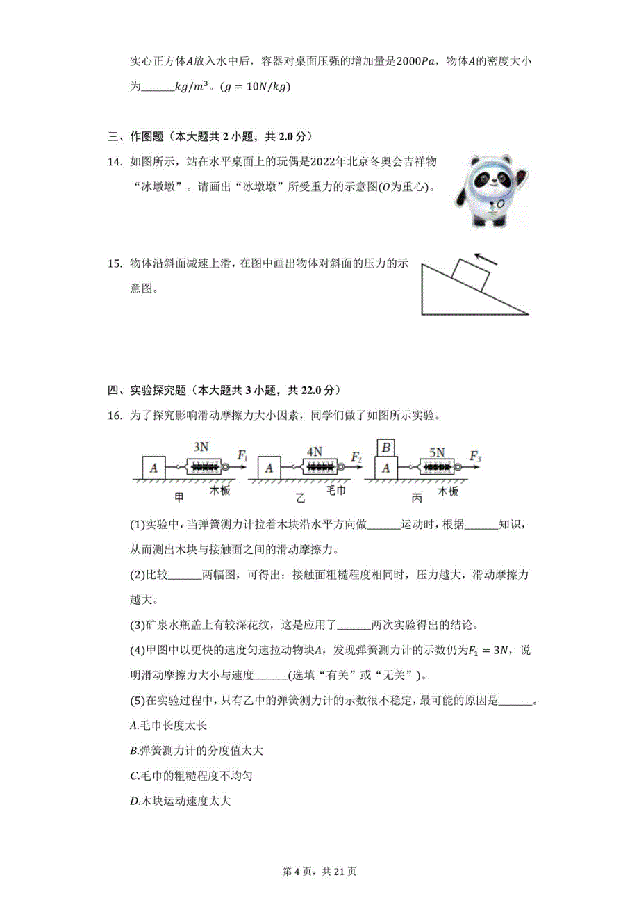 2021-2022学年重庆市八年级（下）期中物理试卷（附答案详解）_第4页