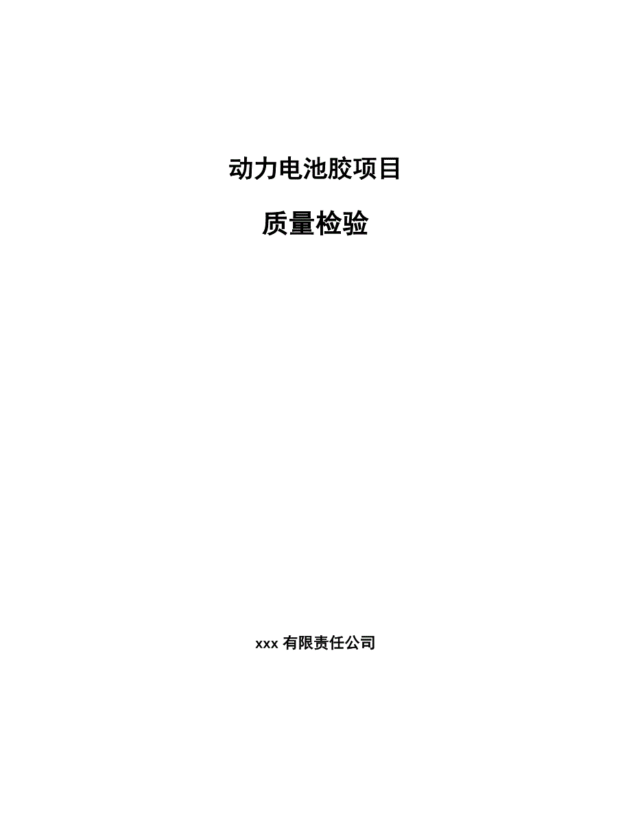 动力电池胶项目质量检验_第1页