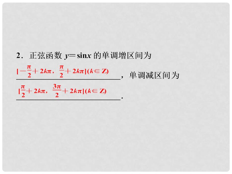 学数学 1.3.1 正弦函数的图象与性质第二课时课件 新人教B版必修4_第4页