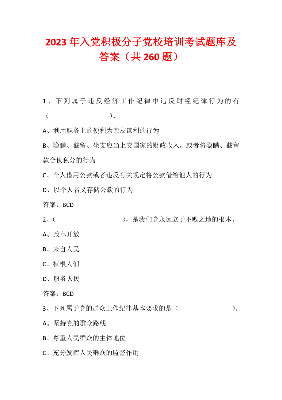 2023年入党积极分子党校培训考试题库及答案（共260题）_第1页