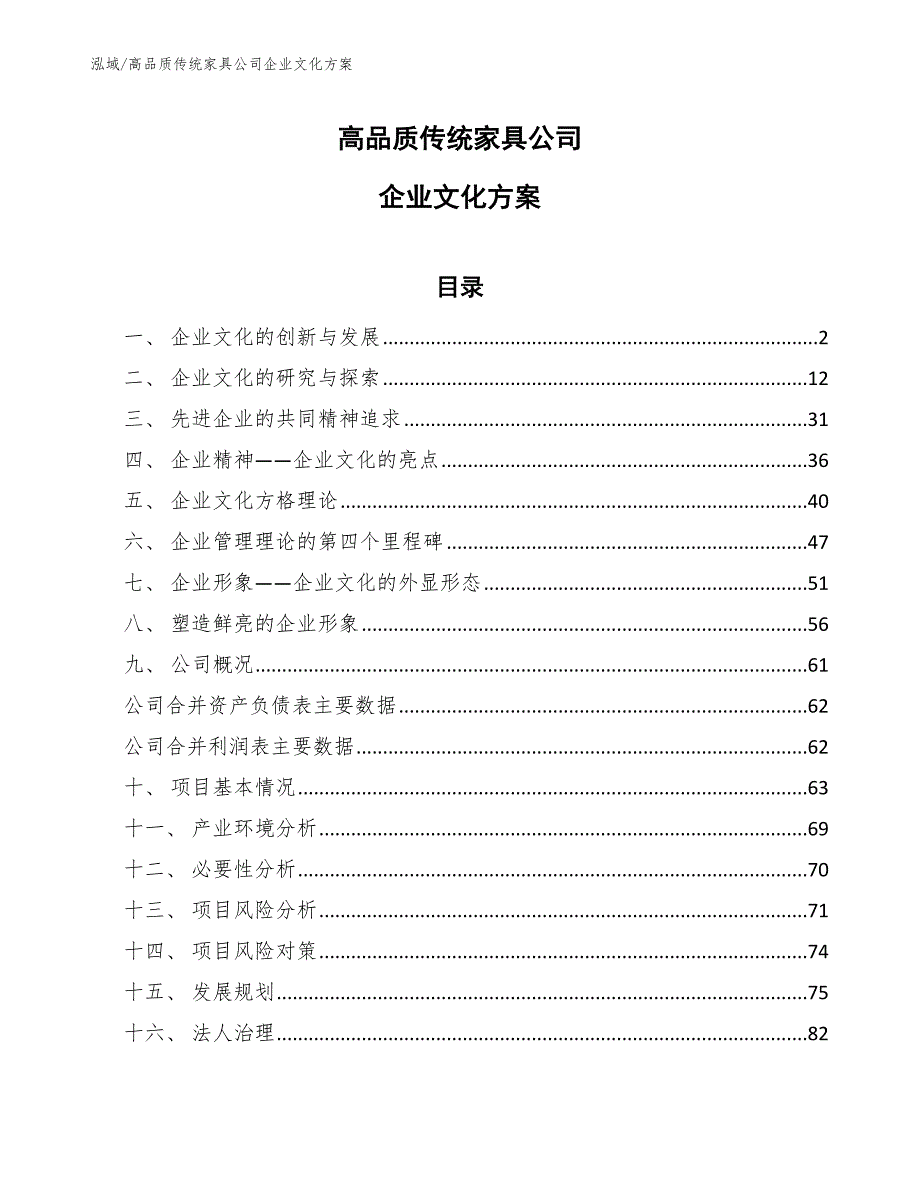 高品质传统家具公司企业文化方案【范文】_第1页