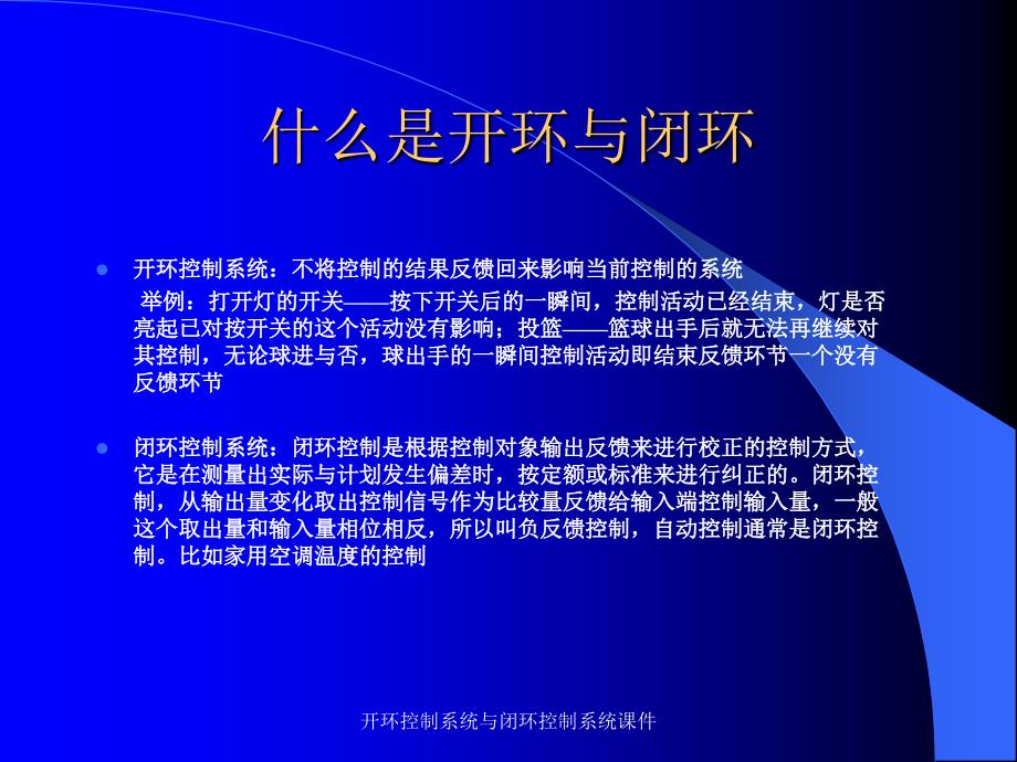 开环控制系统与闭环控制系统课件_第2页