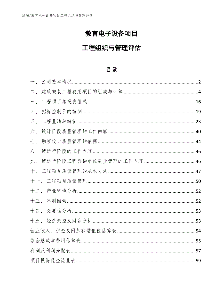 教育电子设备项目工程组织与管理评估_第1页