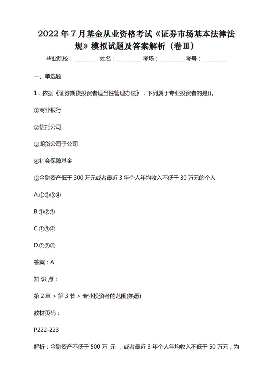 2022年7月基金从业资格考试《证券市场基本法律法规》模拟试题及答案解析（卷Ⅲ）_第1页