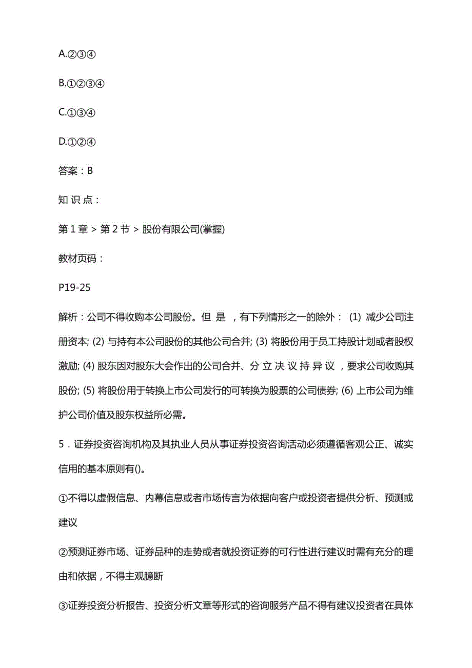 2022年7月基金从业资格考试《证券市场基本法律法规》模拟试题及答案解析（卷Ⅲ）_第4页