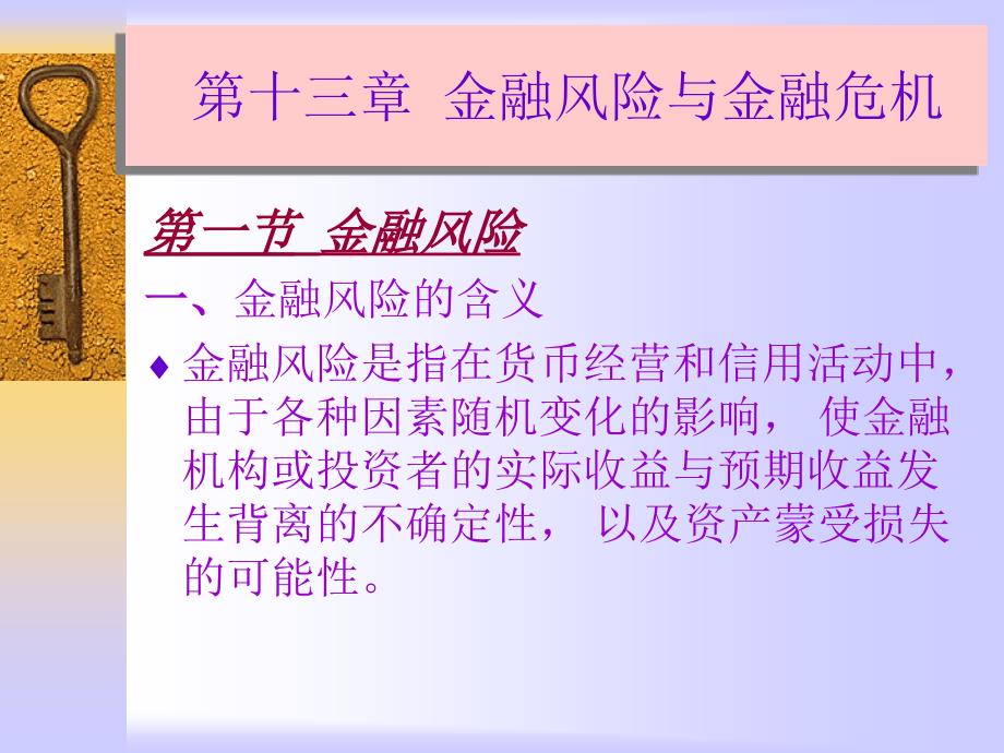 金融风险与金融危机货币银行学(ppt课件)_第1页