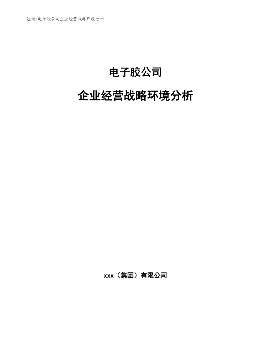 电子胶公司企业经营战略环境分析_参考_第1页