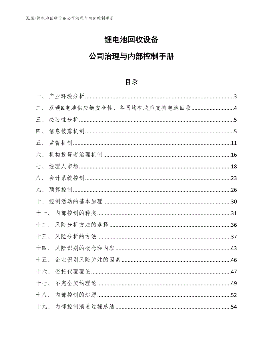 锂电池回收设备公司治理与内部控制手册【参考】_第1页