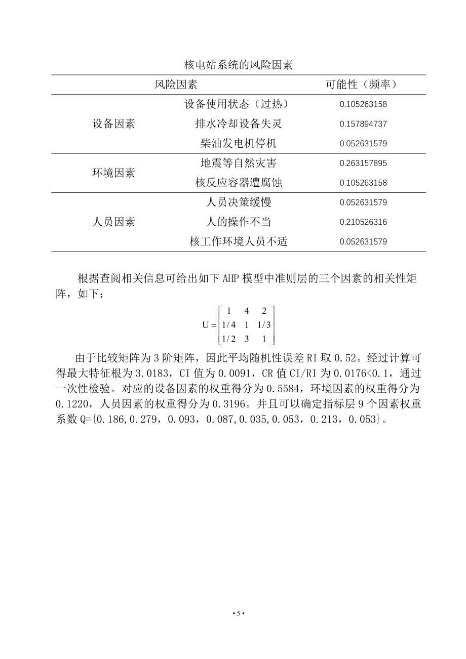 核电站系统--可靠性分析--ahp模型_第5页