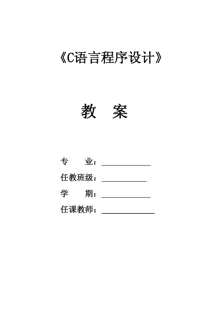 C语言教案1_第1页