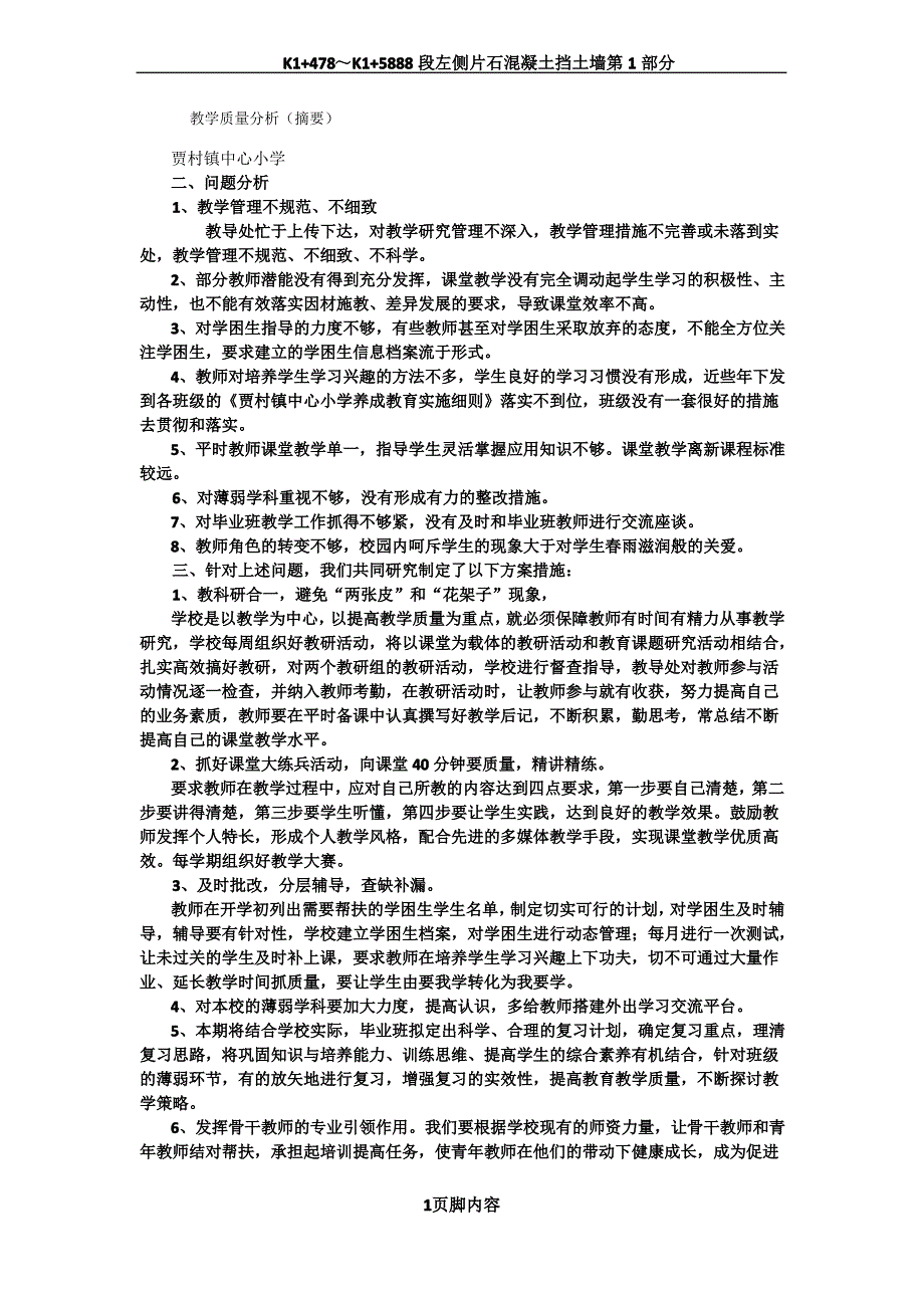 各校教学质量分析及今后工作措施_第1页