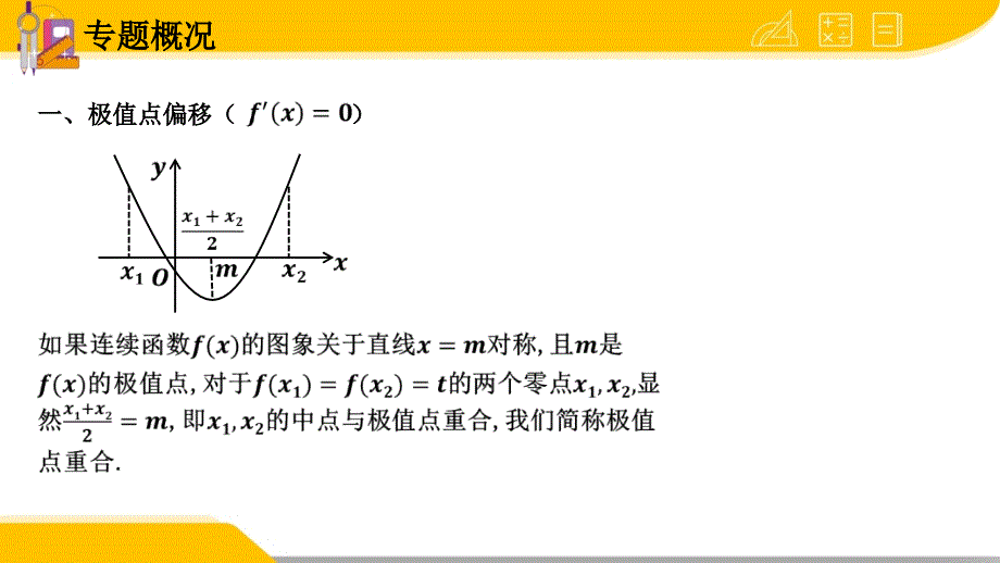 高三数学-极值点和拐点的偏移——ppt课件_第2页