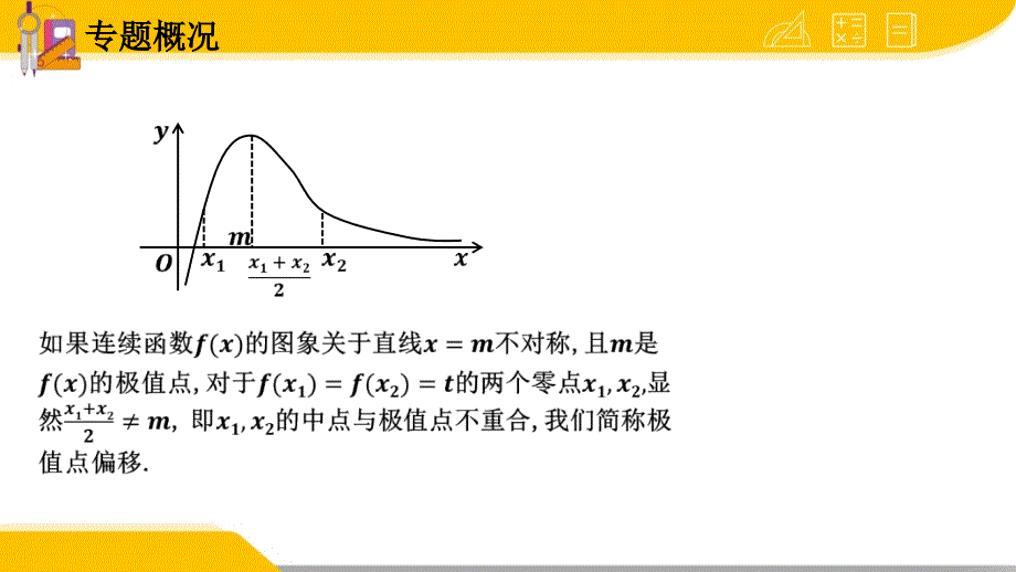 高三数学-极值点和拐点的偏移——ppt课件_第3页