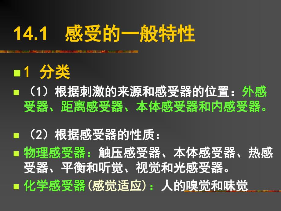 普通生物学第14章感觉器官与感觉.ppt_第2页