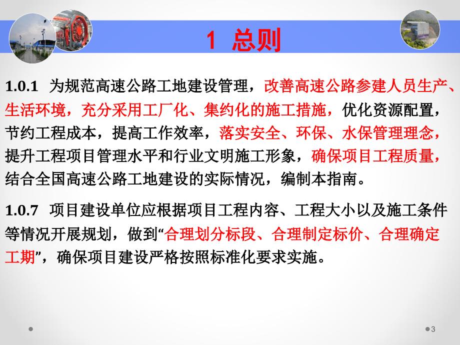 工地建设高速公路施工标准化宣贯_第3页