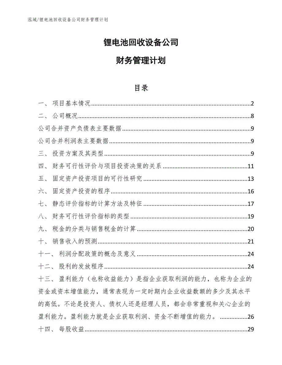 锂电池回收设备公司财务管理计划【参考】_第1页