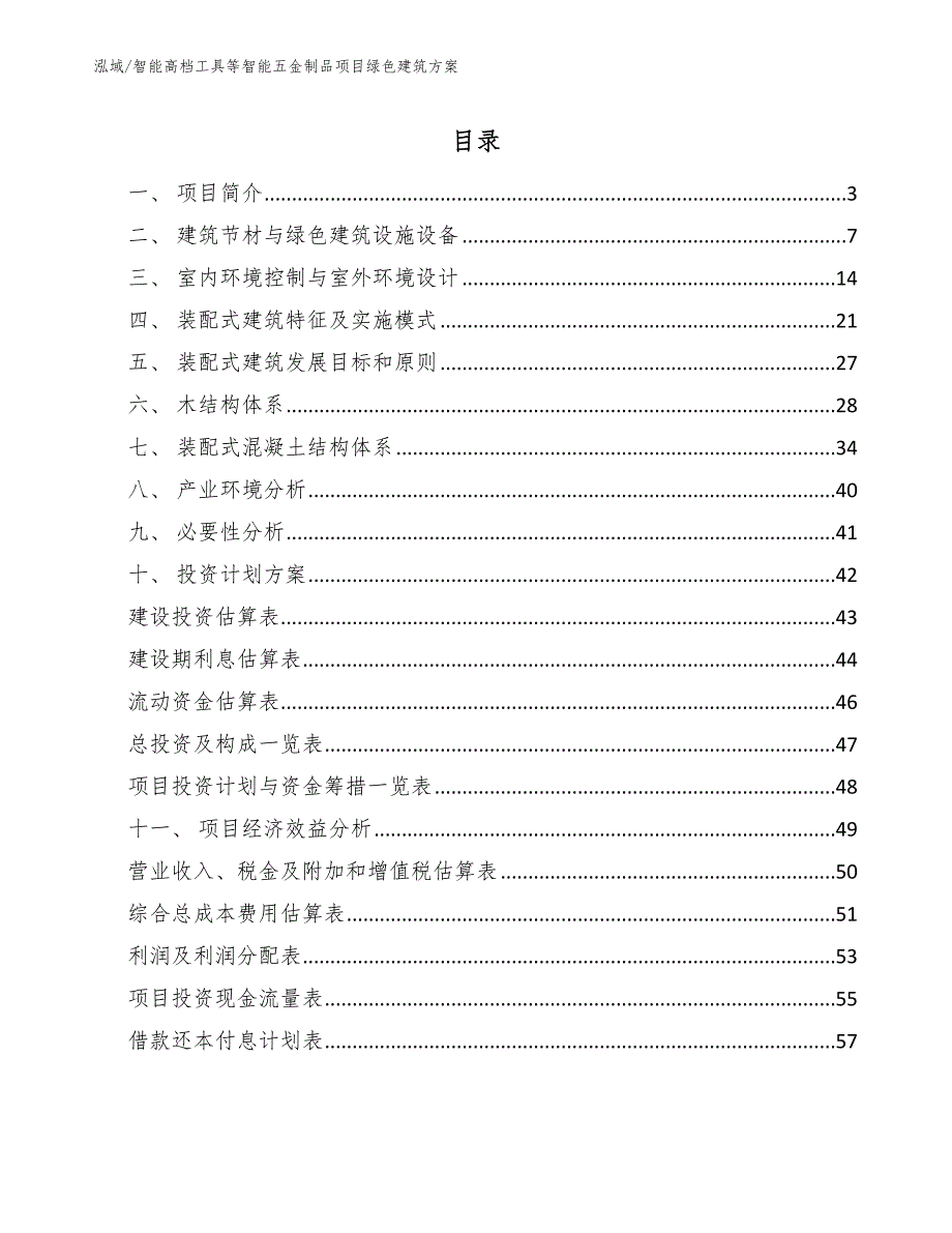 智能高档工具等智能五金制品项目绿色建筑方案（参考）_第2页