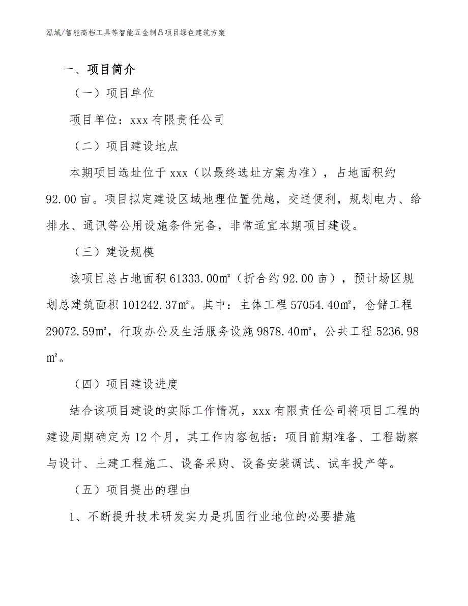 智能高档工具等智能五金制品项目绿色建筑方案（参考）_第3页