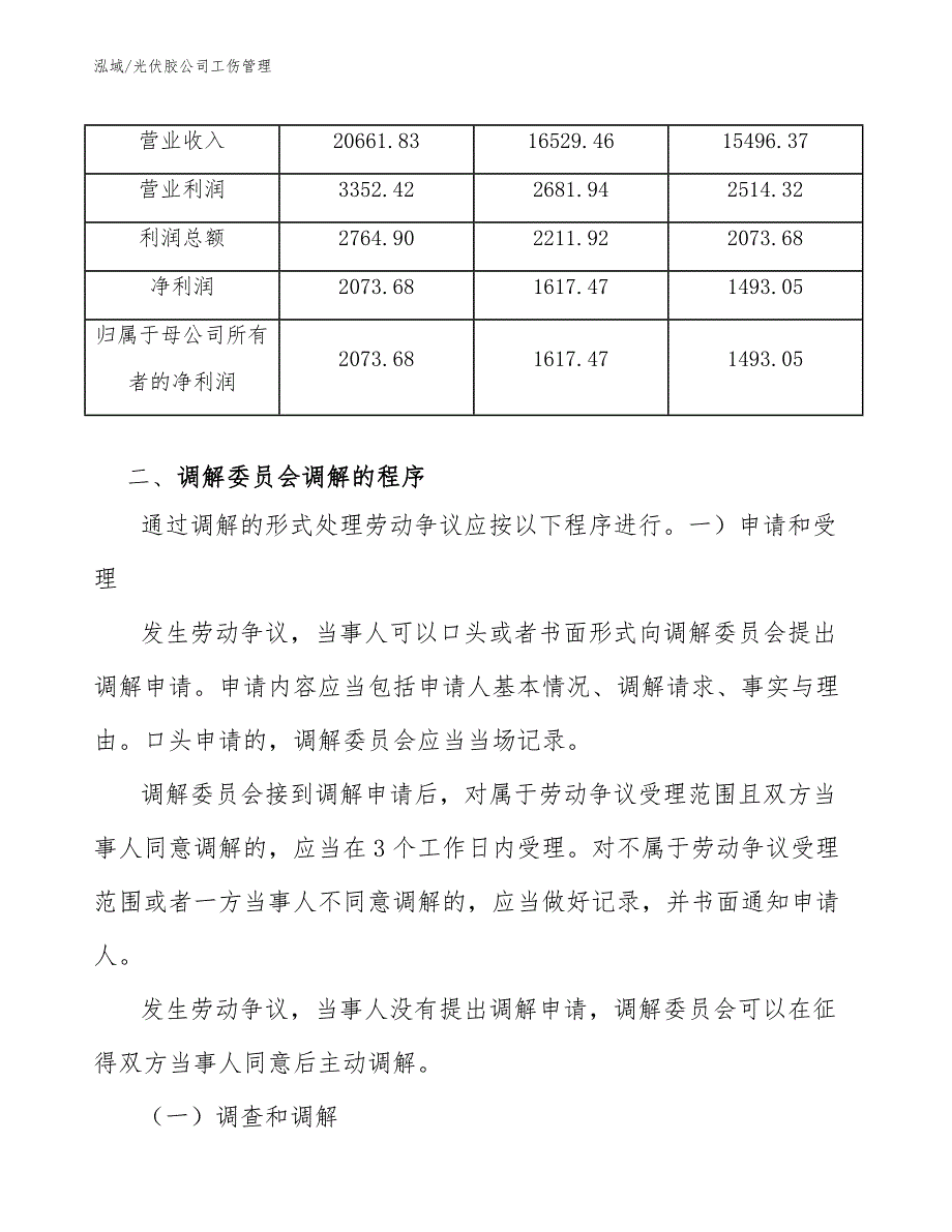 光伏胶公司工伤管理_第4页