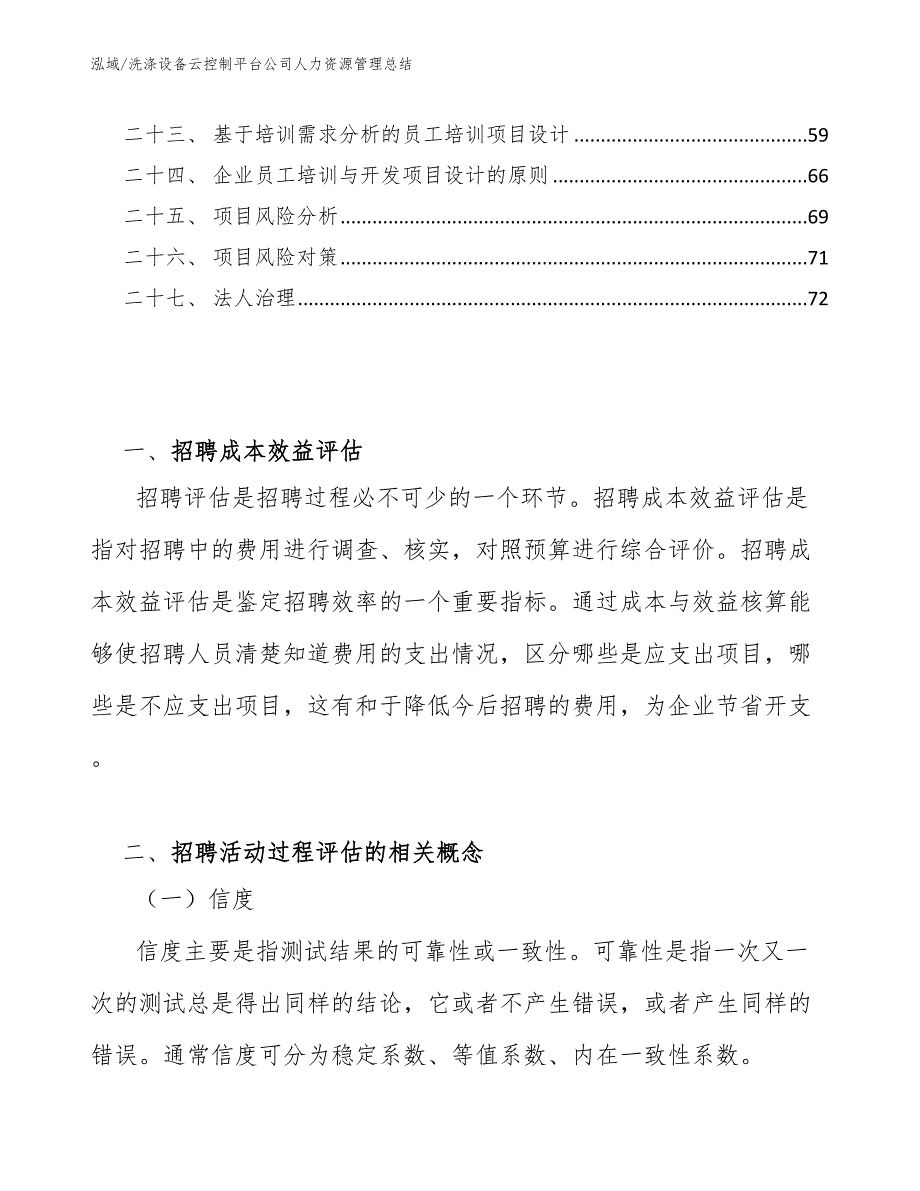 洗涤设备云控制平台公司人力资源管理总结_参考_第3页