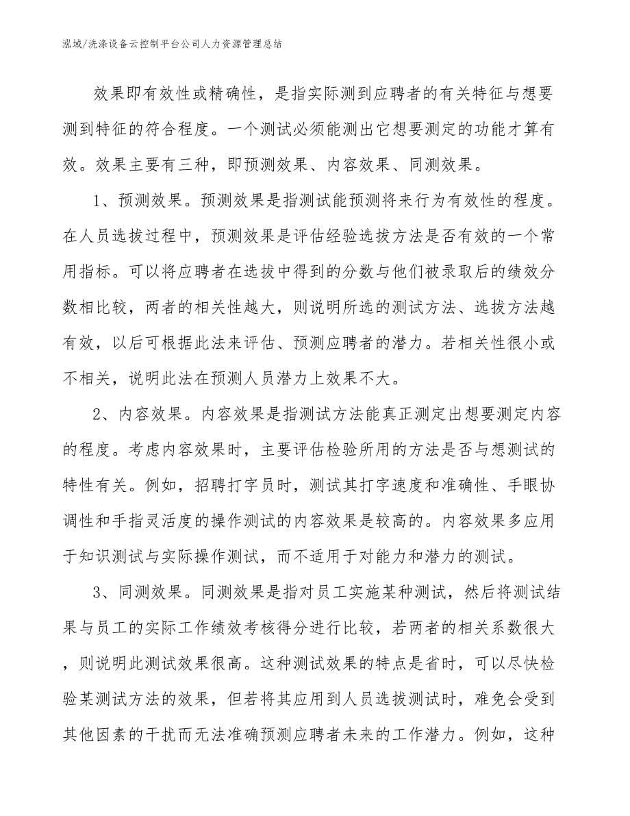 洗涤设备云控制平台公司人力资源管理总结_参考_第5页