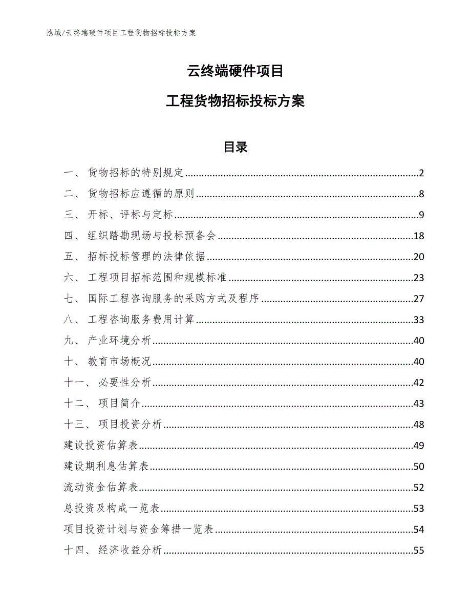 云终端硬件项目工程货物招标投标方案（范文）_第1页