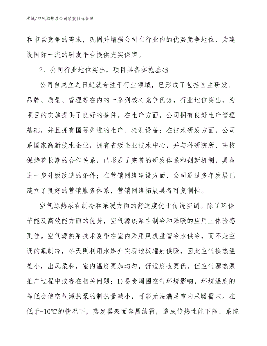 空气源热泵公司绩效目标管理_第4页