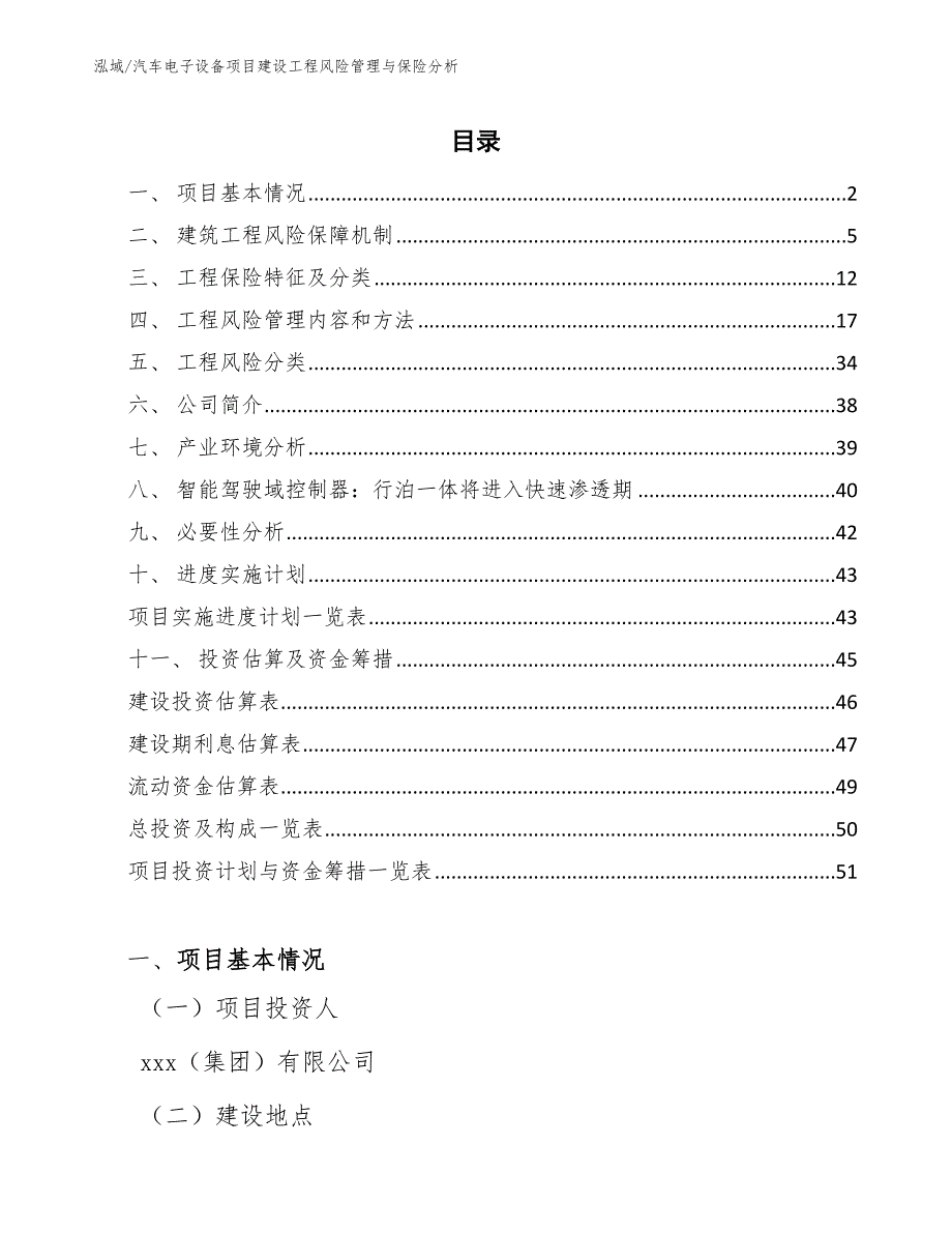 汽车电子设备项目建设工程风险管理与保险分析（参考）_第2页