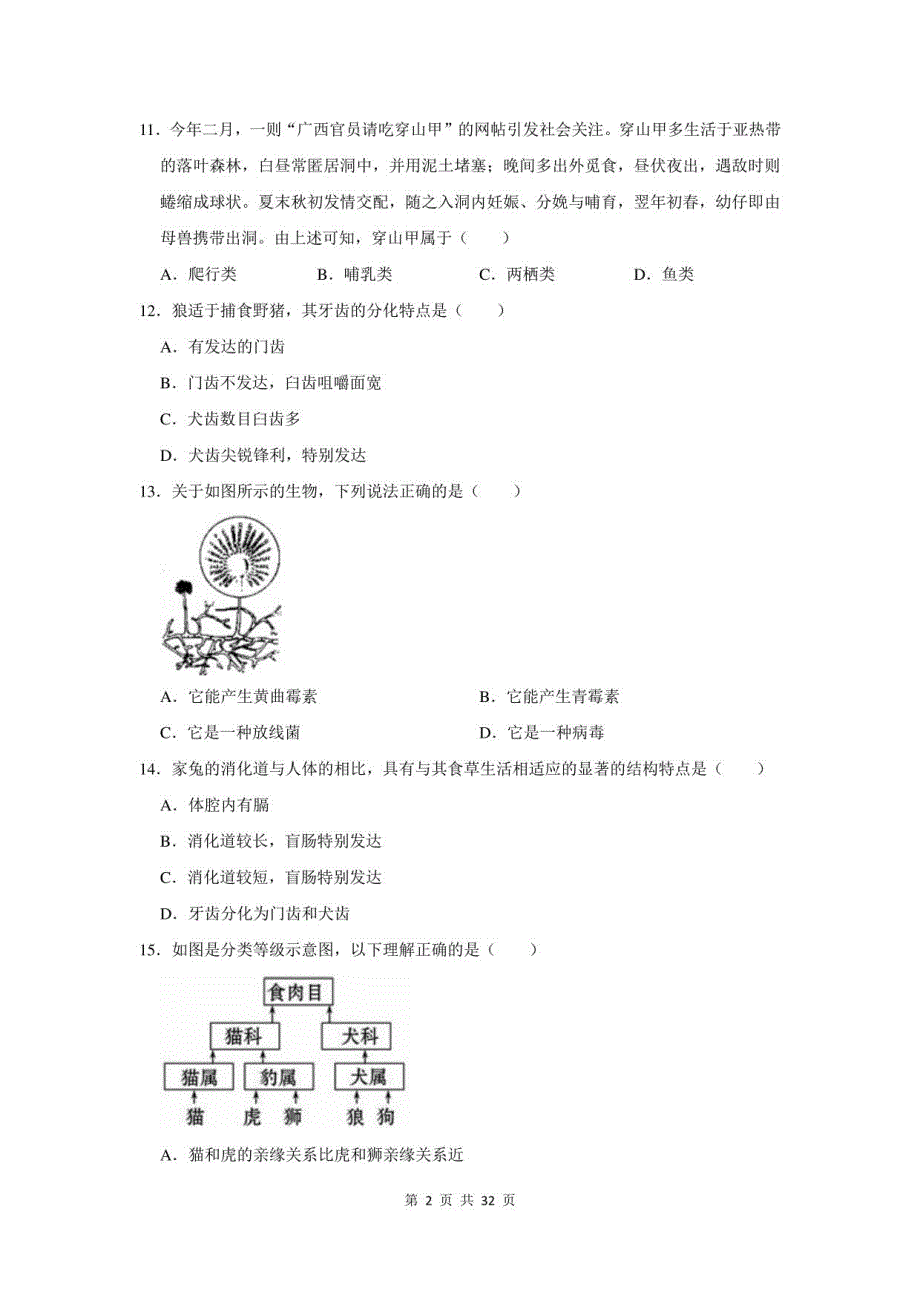 2021-2022学年广东省佛山市顺德区八年级上期末生物模拟试卷及答案解析_第2页