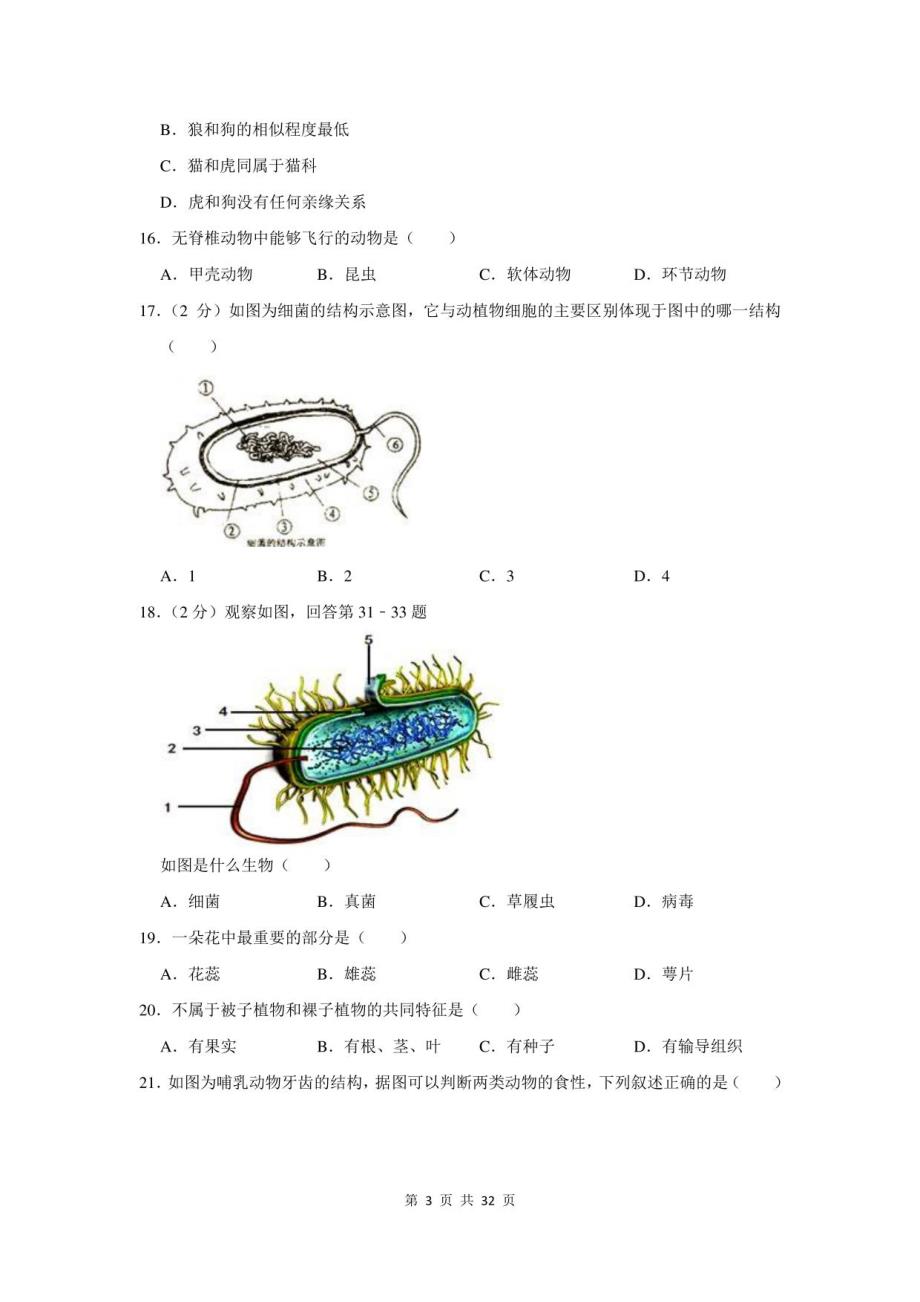 2021-2022学年广东省佛山市顺德区八年级上期末生物模拟试卷及答案解析_第3页