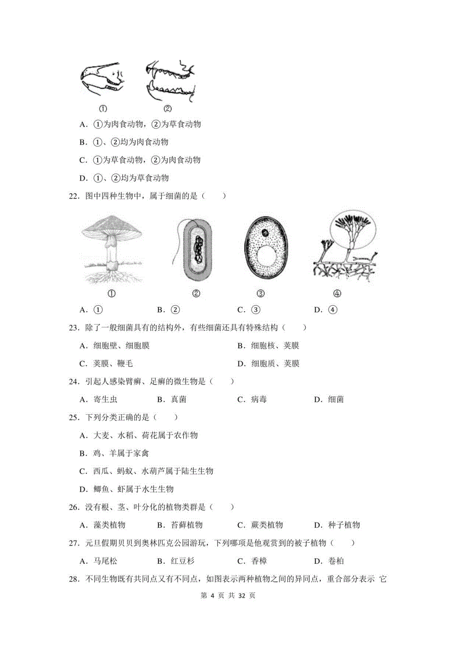 2021-2022学年广东省佛山市顺德区八年级上期末生物模拟试卷及答案解析_第4页