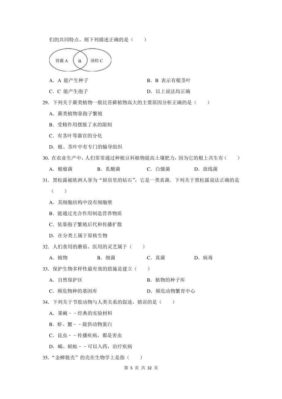 2021-2022学年广东省佛山市顺德区八年级上期末生物模拟试卷及答案解析_第5页