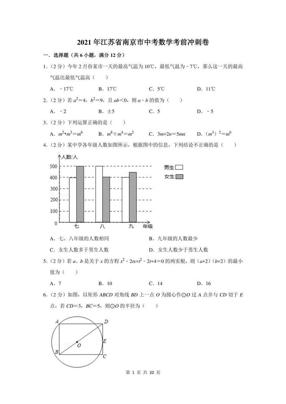 2021年江苏省南京市中考数学考前冲刺卷及答案解析_第1页