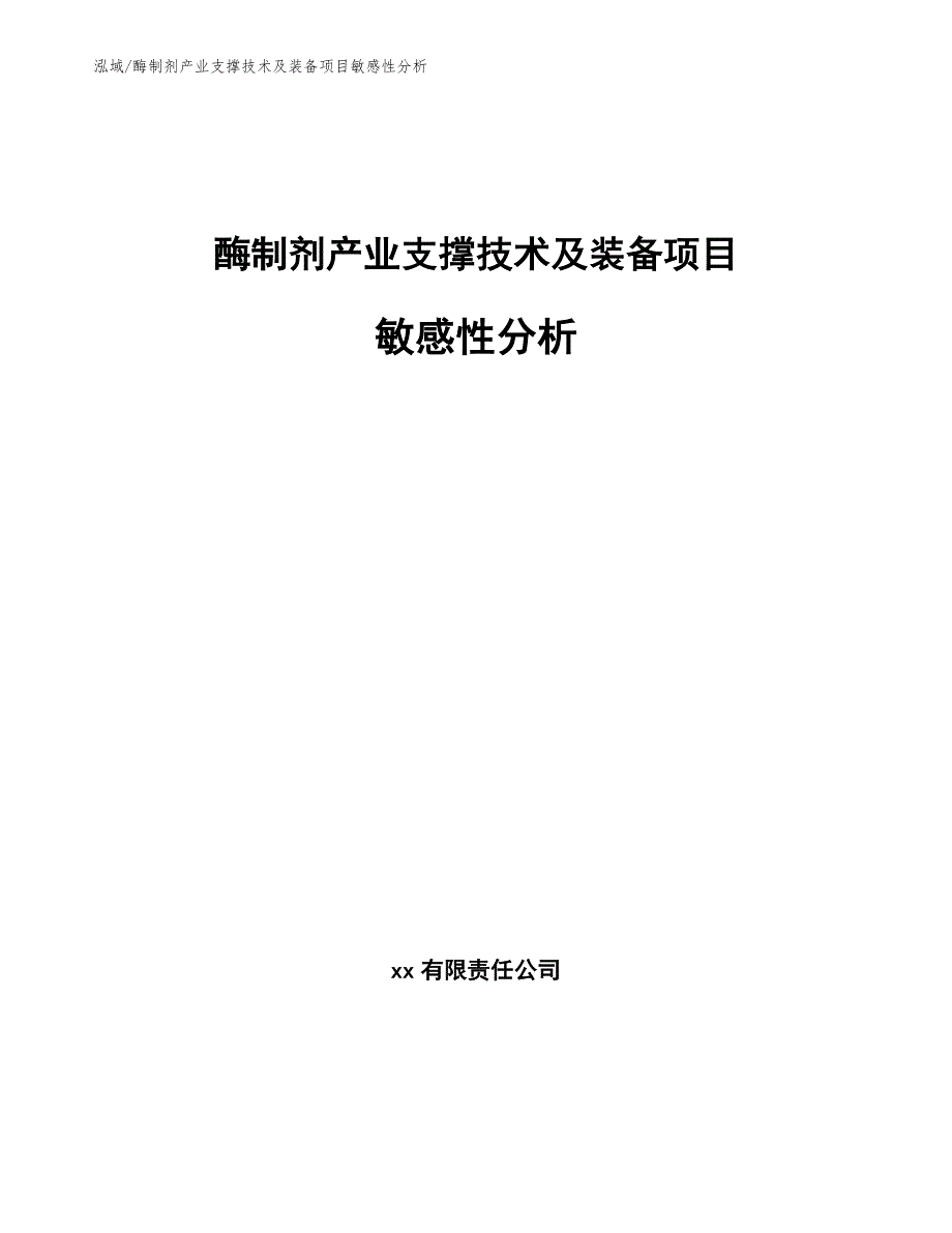 酶制剂产业支撑技术及装备项目敏感性分析（范文）_第1页