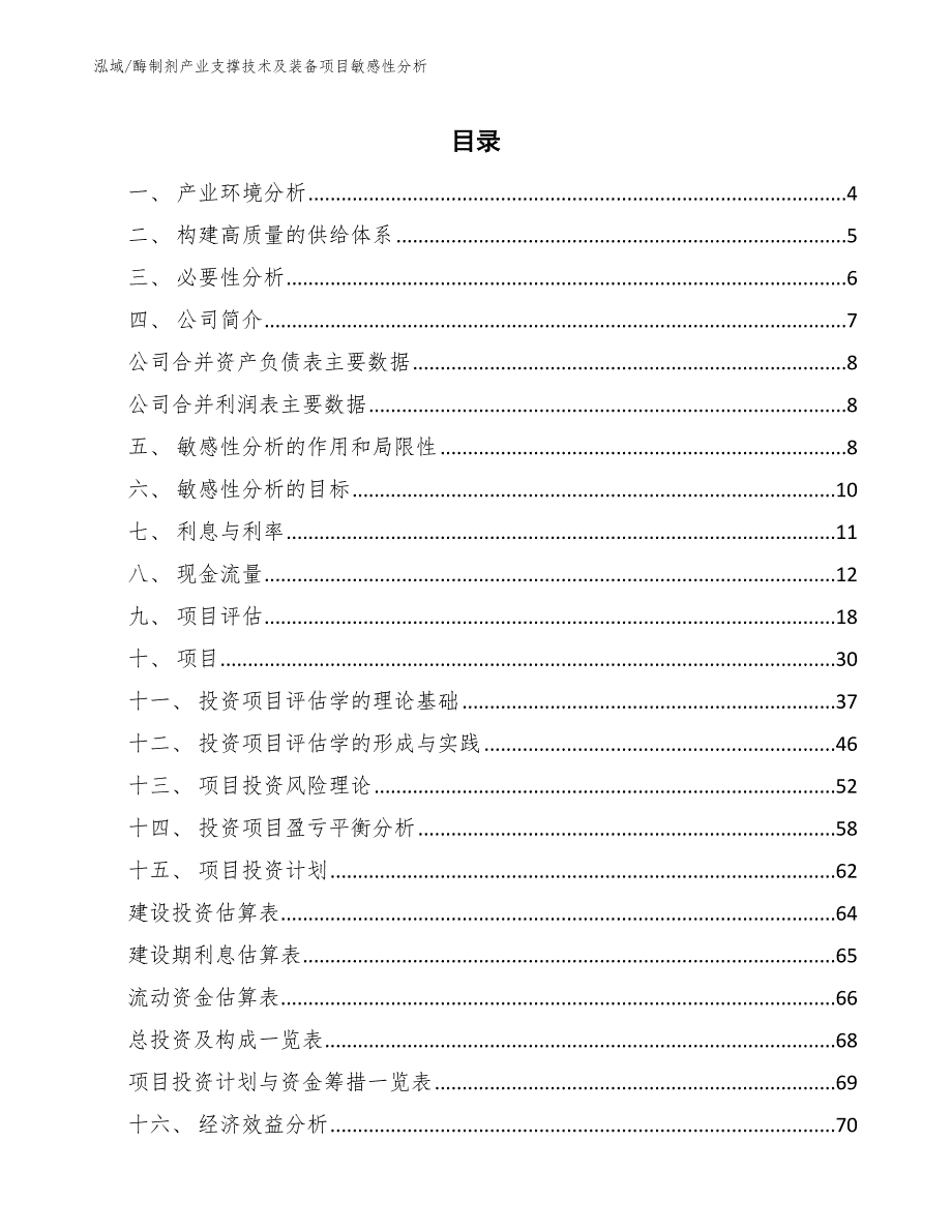 酶制剂产业支撑技术及装备项目敏感性分析（范文）_第2页