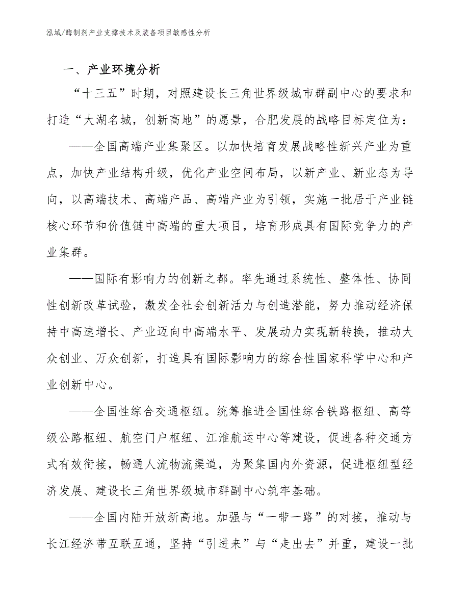 酶制剂产业支撑技术及装备项目敏感性分析（范文）_第4页