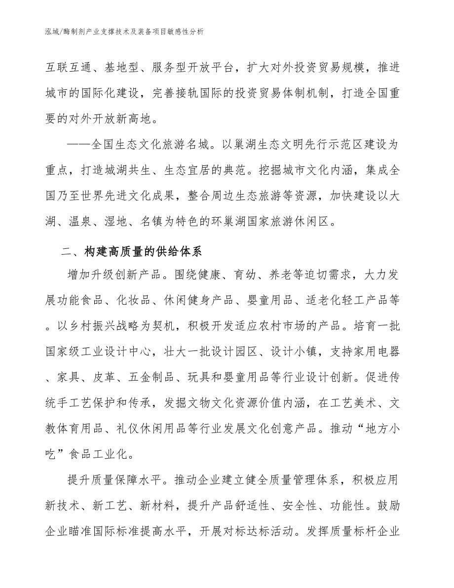 酶制剂产业支撑技术及装备项目敏感性分析（范文）_第5页