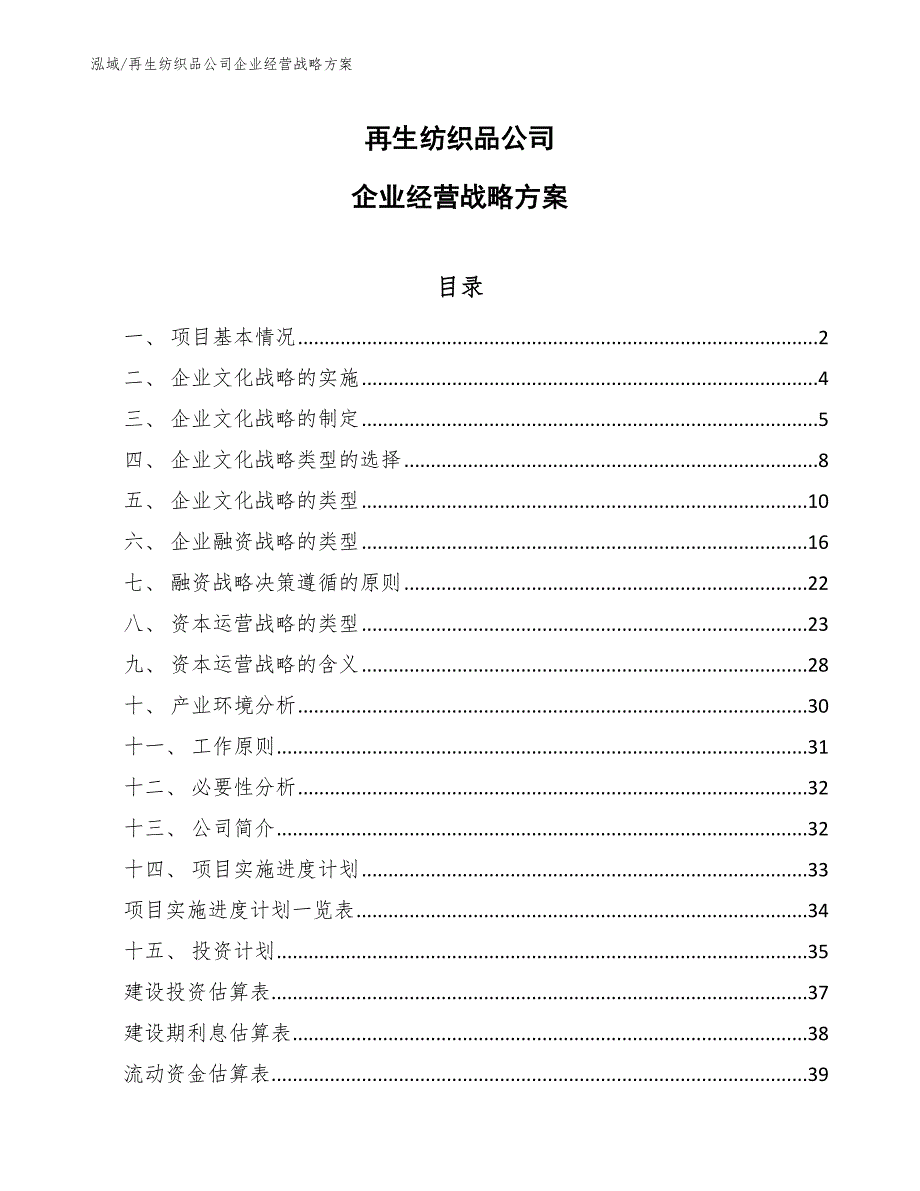 再生纺织品公司企业经营战略方案_范文_第1页