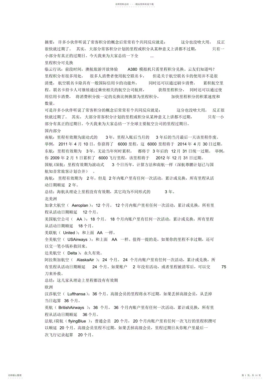 飞行小知识：全球主要航空公司里程过期日总结_第1页