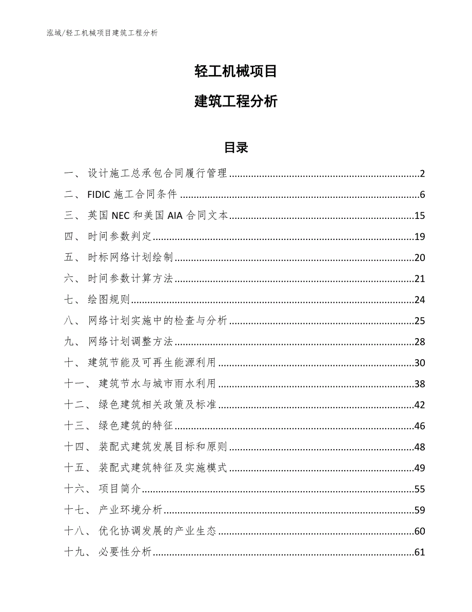 轻工机械项目建筑工程分析_第1页