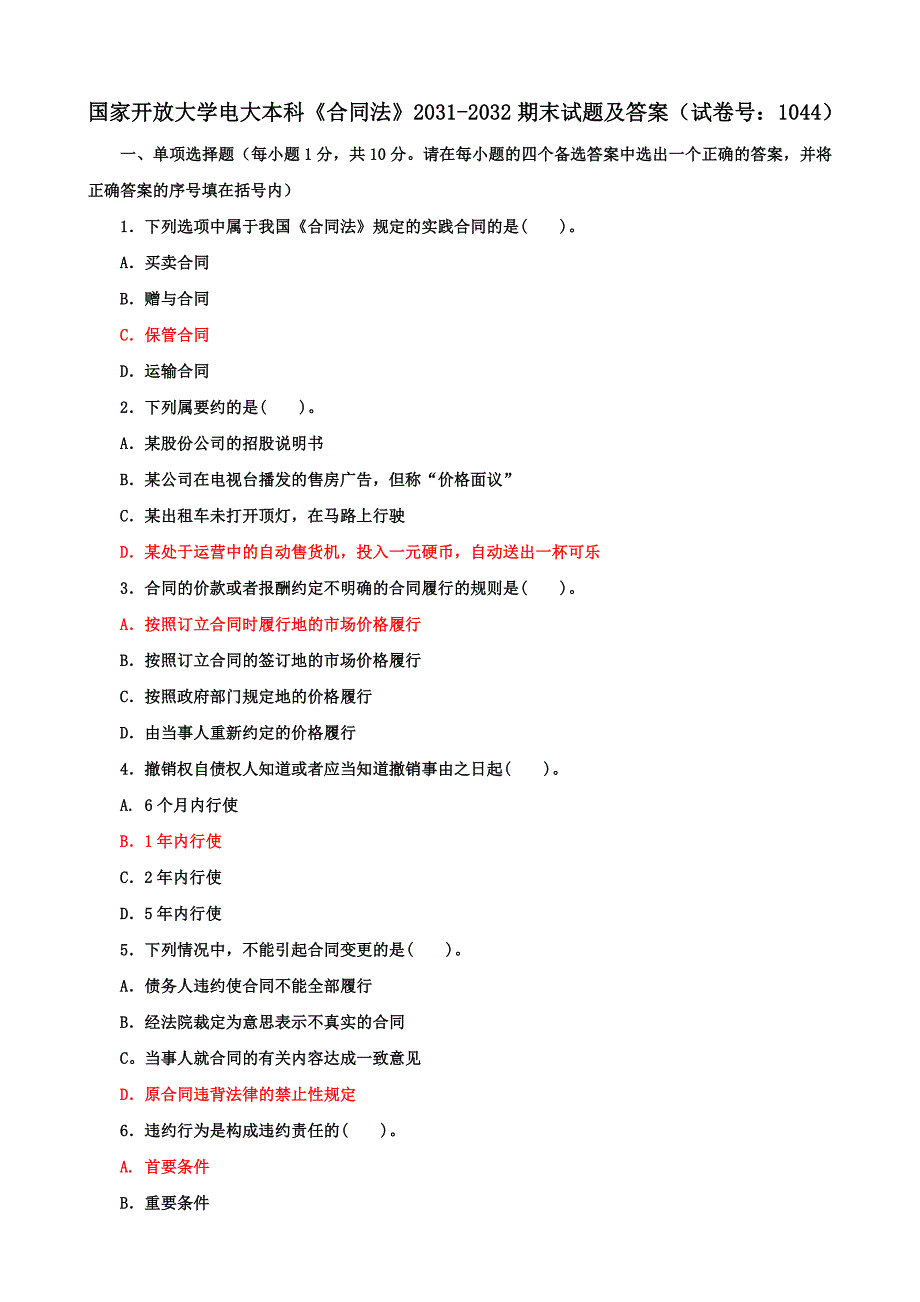 国家开放大学电大本科《合同法》期末试题及答案（试卷号f：1044）_第1页