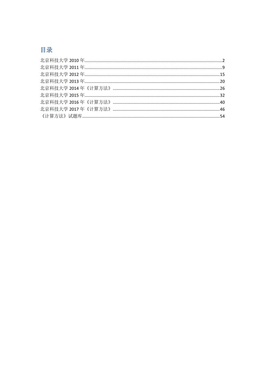 北京科技大学计算方法试试题库_第1页