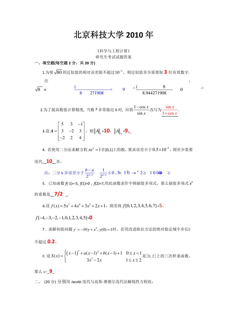 北京科技大学计算方法试试题库_第2页