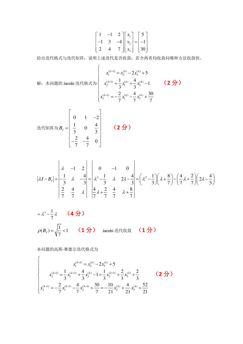 北京科技大学计算方法试试题库_第3页