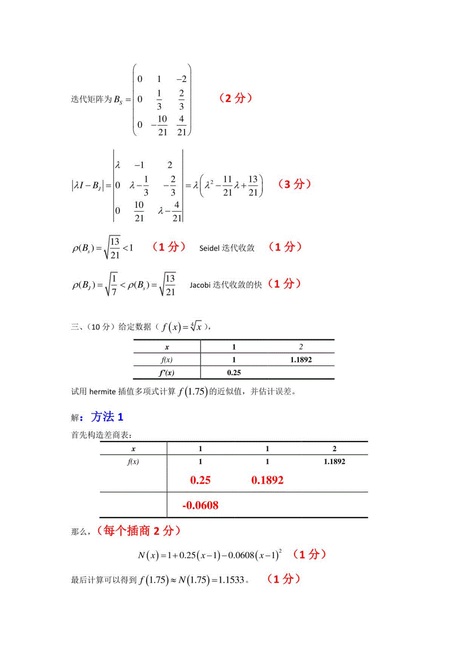 北京科技大学计算方法试试题库_第4页