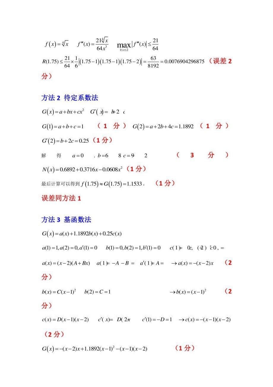 北京科技大学计算方法试试题库_第5页