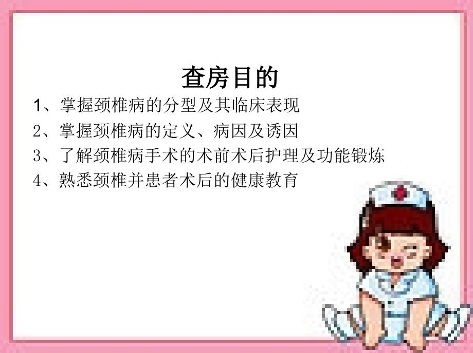 颈椎病护理查房一例颈椎间盘突出症患者术后护理课件_第3页