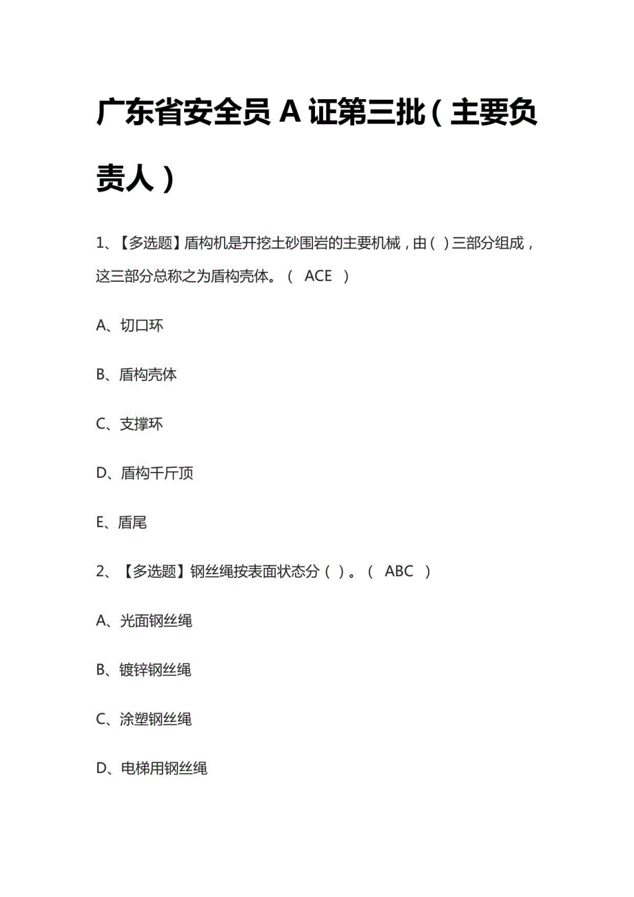 2023广东省安全员A证第三批（主要负责人）模拟考试百题库[必考点2023广东省安全员A证第三批（主要负责人）模拟考试百题库_第1页